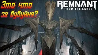 Босс Клавигер ► Remnant from the Ashes #10