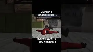 сыграл с подпичикам