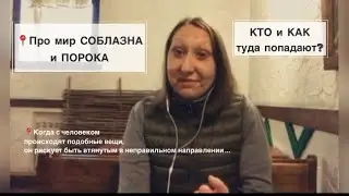 📍Про мир СОБЛАЗНА и ПОРОКА | КТО и КАК туда попадают? #psychology #motivation #video