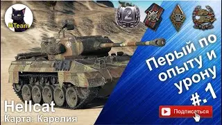 World of tanks Мир Танков Hellcat - поддержка и 1-й по урону и опыту на карте Карелия 