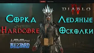 Diablo 4 - Hardcore Гонка! Сорка Ледяные Осколки #7