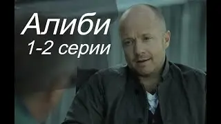 АЛИБИ 1, 2 СЕРИЯ(сериал, 2021) Первый канал, анонс, дата выхода