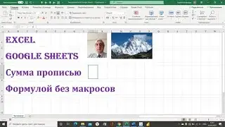 Преобразовываем число в текст в Excel и Google Sheets без макросов 