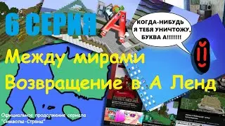 Между мирами. Возвращение в А Ленд 6 СЕРИЯ