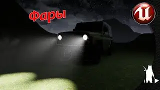 Car headlights (UE4, UE5)