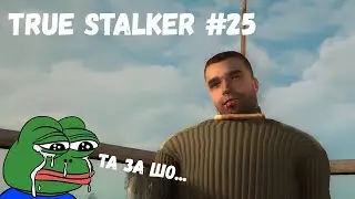 ГРУСТНАЯ СЕРИЯ... (Прохождение True Stalker #25)