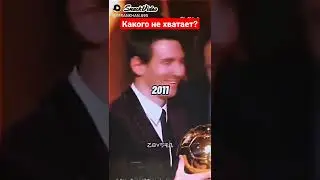 ВСЕ ЗОЛОТЫЕ МЯЧИ МЕССИ. ПОЧТИ