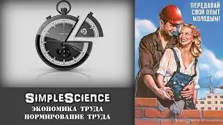 Экономика труда. Нормирование труда.
