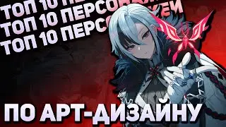 ТОП 10 ЛУЧШИХ ПЕРСОНАЖЕЙ В GENSHIN IMPACT ПО АРТ-ДИЗАЙНУ [Genshin Impact]