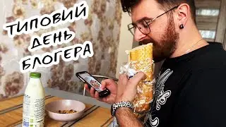 ТИПОВИЙ ДЕНЬ ІНСТАБЛОГЕРА