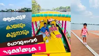വെറുത്തു പോയി | Our First Alappuzha Lake & Kuttanadu Journey #kuttanad #alappuzha #travel