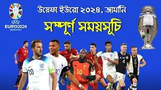 উয়েফা ইউরো ২০২৪ | দেখে নিন সম্পূর্ণ সময়সূচি | UEFA Euro 2024 | Full schedule | Euro Football