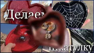 Делаем глиняную шкатулку как из пинтереста・ω・