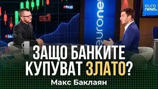 Златото и Централните Банки: Какво Следва През 2025? | Интервю с Макс Баклаян в Биз(д)нес