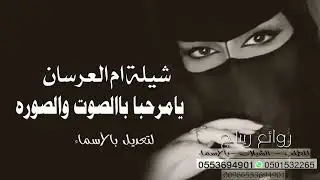 شيلة ام العرسان - مرحبا بالصوت والصوره - لتنفيذ بالاسماء