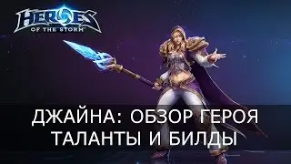 Heroes of the Storm - Джайна: обзор героя, таланты и билды