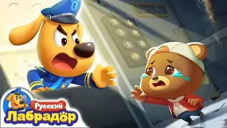 🐺Опасный лифт! | 🐻Безопасность в жизни | 🔍Новый эпизод | 🎒Образовательный мультик | Шериф Лабрадор