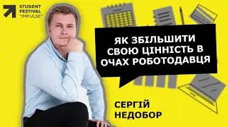 Lifelong learning: как увеличить свою ценность в глазах работодателя - Сергей Недобор