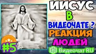Видеочат RU - ИИСУС В ВИДЕОЧАТЕ ? РЕАКЦИЯ ЛЮДЕЙ [#5]
