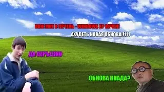 [NEW ]Обновление Windows XP - до 2019 года