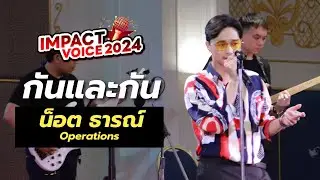น็อต - กันและกัน | IMPACT Voice 2024 FINAL