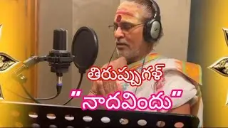 #Thiruppugazh(Naadhavindhu#తిరుప్పుగళ్(నాదవిందు#Singers