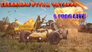 Читаки в PUBG Lite - были уничтожены.