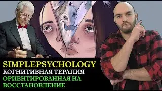 Когнитивная терапия, ориентированная на восстановление (CT-R) [Психотерапия 