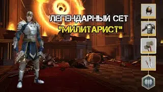Shadow fight 3 ЛЕГЕНДАРНЫЙ СЕТ 