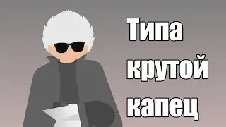 Не мешайте, он в эдите | Stick Nodes |