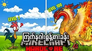 ကြက်နဂါးအနေနဲ့ ရက်၁၀၀ အသက်ရှင်ခဲ့တယ်!!! [အပိုင်း 2]