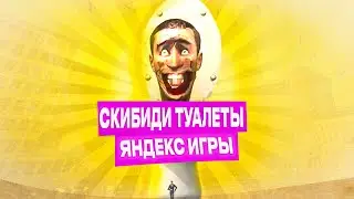 СКИБИДИ ТУАЛЕТЫ В ЯНДЕКС ИГРАХ