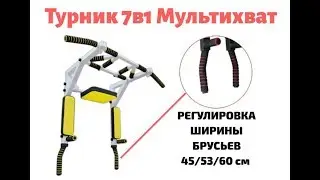 Турник Брусья Пресс 7в1 Мультихват