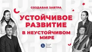 Устойчивое развитие в неустойчивом мире: ESG в бизнесе и образовании | Подкаст «Создавая завтра»