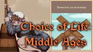 Летспоиграй Choice of life: Middle Ages