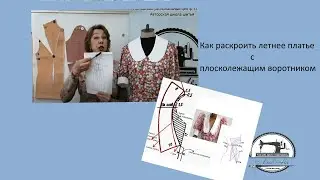 Как шить летнее платье с плосколежащим воротником