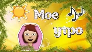 Мое утро!