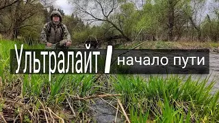 Ультралайтовая снасть - с чего начать?!