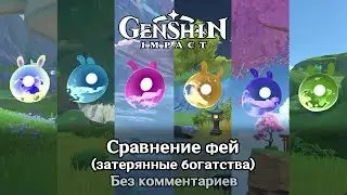❇️ Genshin Impact - Сравнение Фей (затерянные богатства)