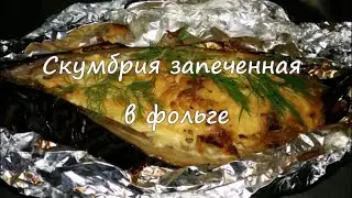 Скумбрия запеченная в фольге