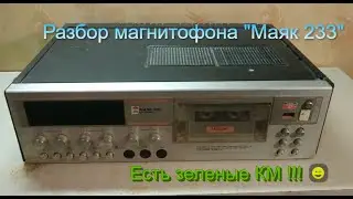 Разборка магнитофона 