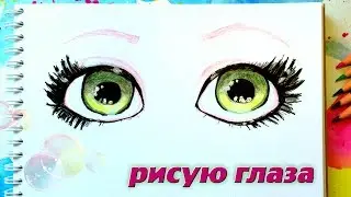 Как Нарисовать Глаза ♥ How To Draw Eyes ♥ Уроки Рисования