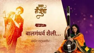 स्वरमंजुषा पुष्प दुसरे- बालगंधर्व शैली... अर्थात नाट्यसंगीत! @Swar.Manjusha @zebrainia #natyasangeet