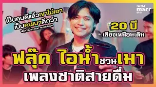 เป็นคนดีแล้วเขาไม่เอา เป็นคนเมาดีกว่า - ฟลุ๊ค ไอน้ำ x marr team l “เพลง marr” EP5