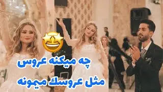 رقص دلبر عروس جذاب😍🤭