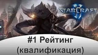 StarCraft stream. #1. Рейтинг. Квалификация.