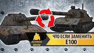 ЧТО ЕСЛИ ЗАМЕНИТЬ E100 ► Ремоделинг