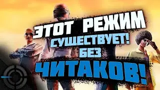 PUBG - РЕЖИМ БЕЗ ЧИТАКОВ И МАКРОСНИКОВ!
