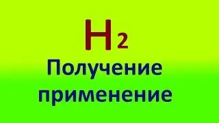 Получение и применение водорода как топлива
