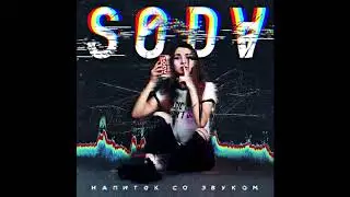 SODV - Ты Такая